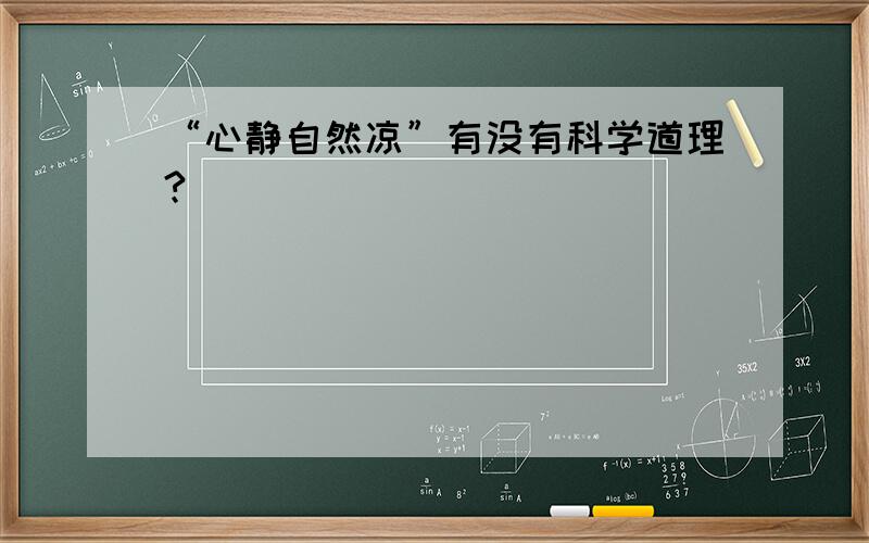 “心静自然凉”有没有科学道理?