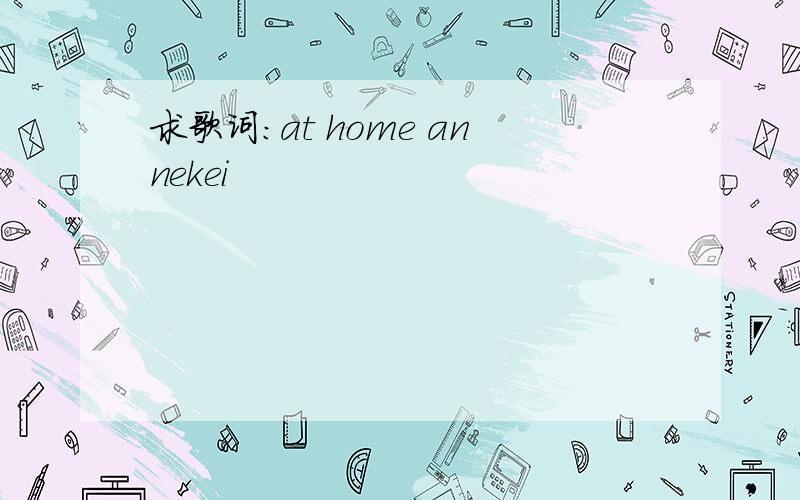 求歌词：at home annekei