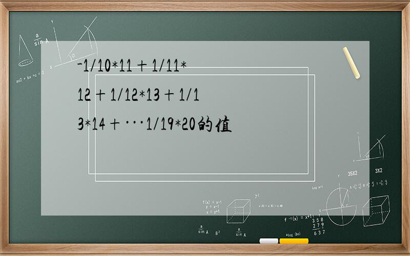 -1/10*11+1/11*12+1/12*13+1/13*14+···1/19*20的值