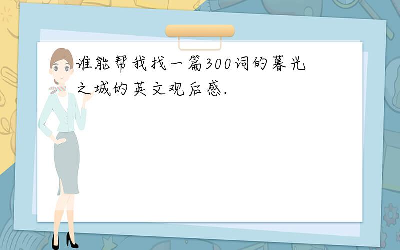 谁能帮我找一篇300词的暮光之城的英文观后感.