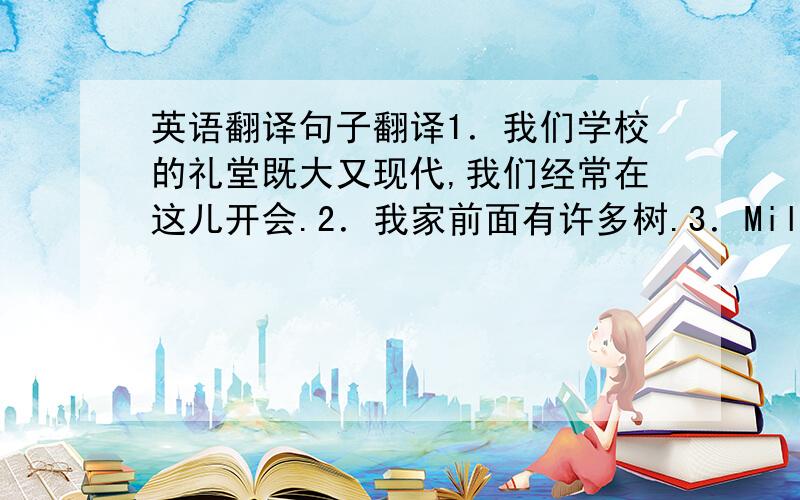 英语翻译句子翻译1．我们学校的礼堂既大又现代,我们经常在这儿开会.2．我家前面有许多树.3．Millie想带她来自南京的