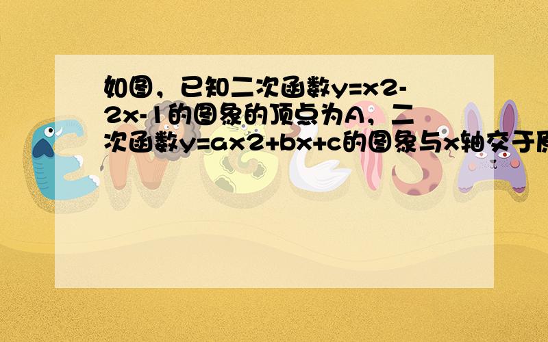 如图，已知二次函数y=x2-2x-1的图象的顶点为A，二次函数y=ax2+bx+c的图象与x轴交于原点O及另一点C．它的