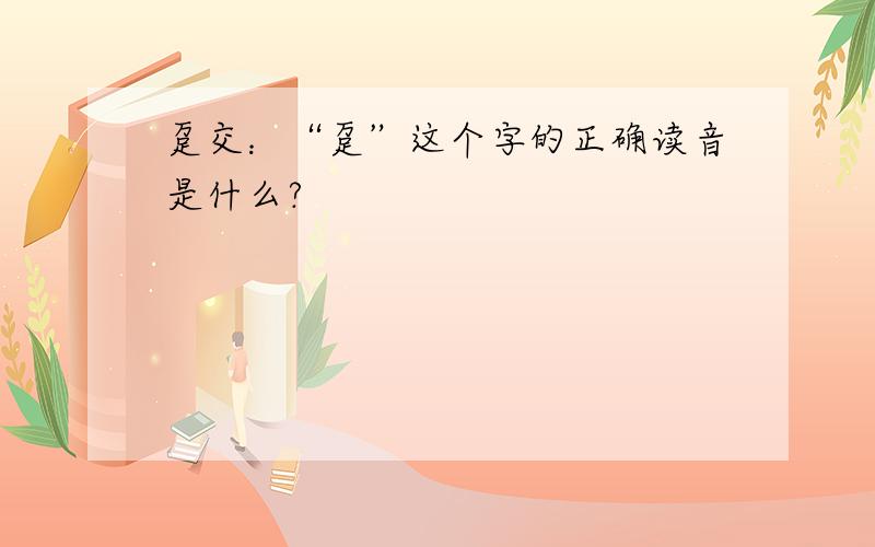 趸交：“趸”这个字的正确读音是什么?