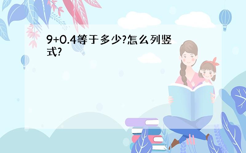 9+0.4等于多少?怎么列竖式?