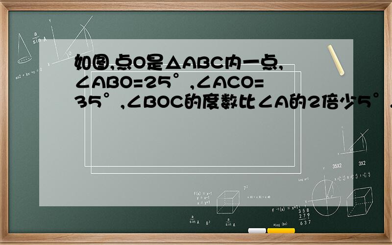 如图,点O是△ABC内一点,∠ABO=25°,∠ACO=35°,∠BOC的度数比∠A的2倍少5°.求∠A的度数.