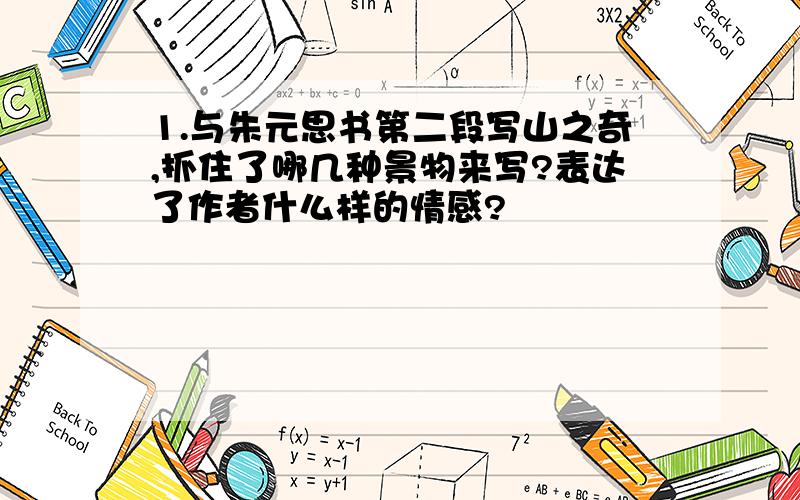 1.与朱元思书第二段写山之奇,抓住了哪几种景物来写?表达了作者什么样的情感?