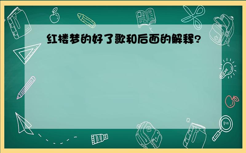 红楼梦的好了歌和后面的解释?