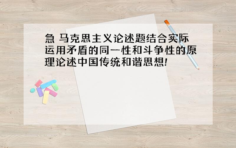 急 马克思主义论述题结合实际运用矛盾的同一性和斗争性的原理论述中国传统和谐思想!