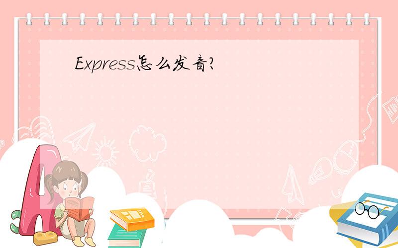 Express怎么发音?