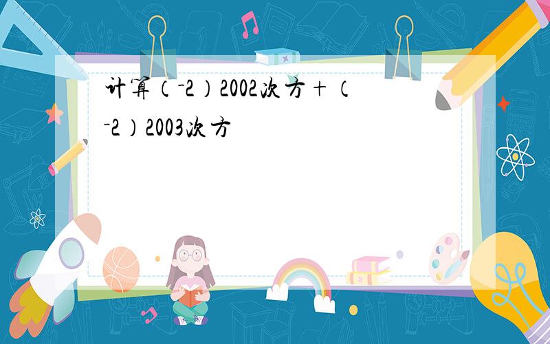 计算（－2）2002次方+（－2）2003次方