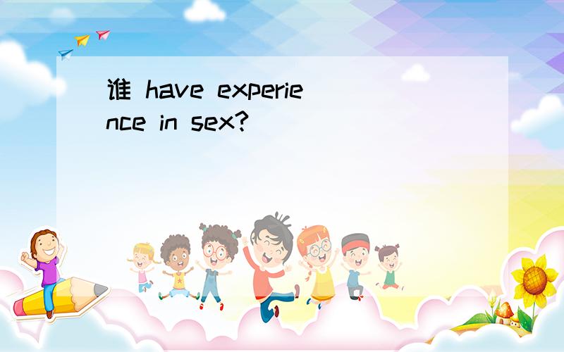 谁 have experience in sex?