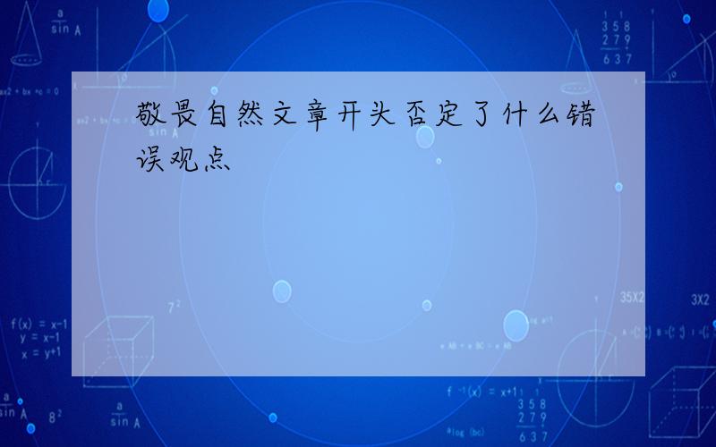 敬畏自然文章开头否定了什么错误观点