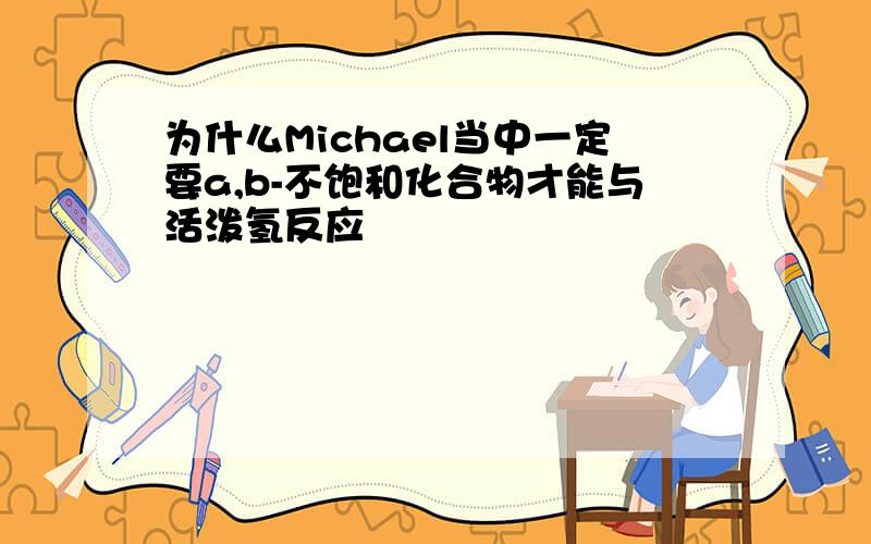 为什么Michael当中一定要a,b-不饱和化合物才能与活泼氢反应