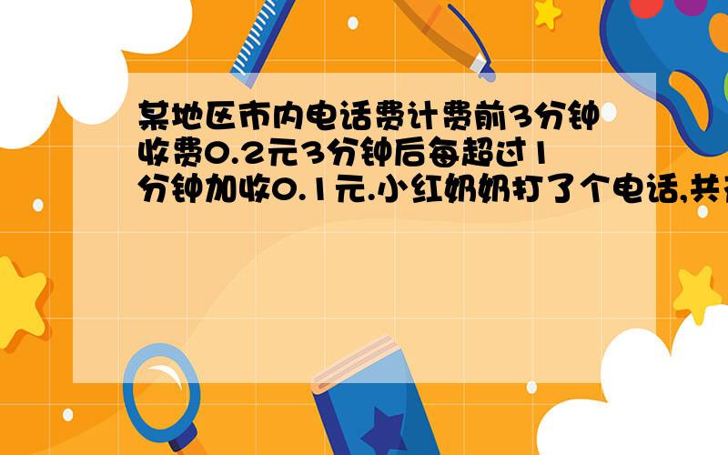 某地区市内电话费计费前3分钟收费0.2元3分钟后每超过1分钟加收0.1元.小红奶奶打了个电话,共花费1.7元.她共打了几