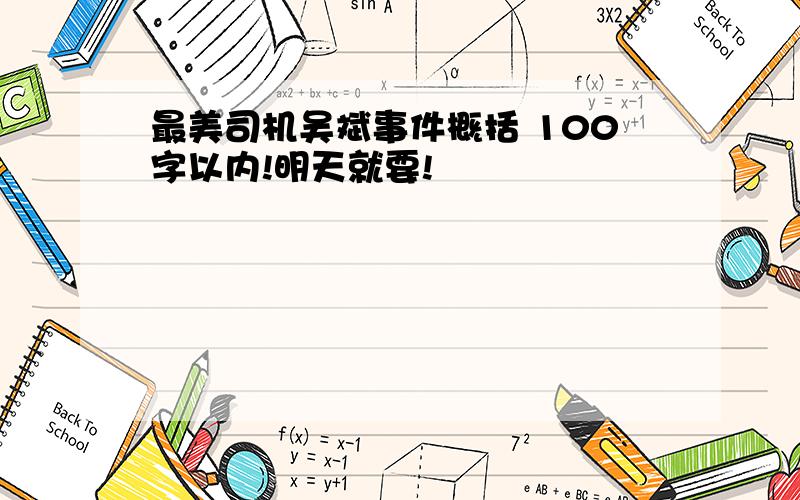 最美司机吴斌事件概括 100字以内!明天就要!