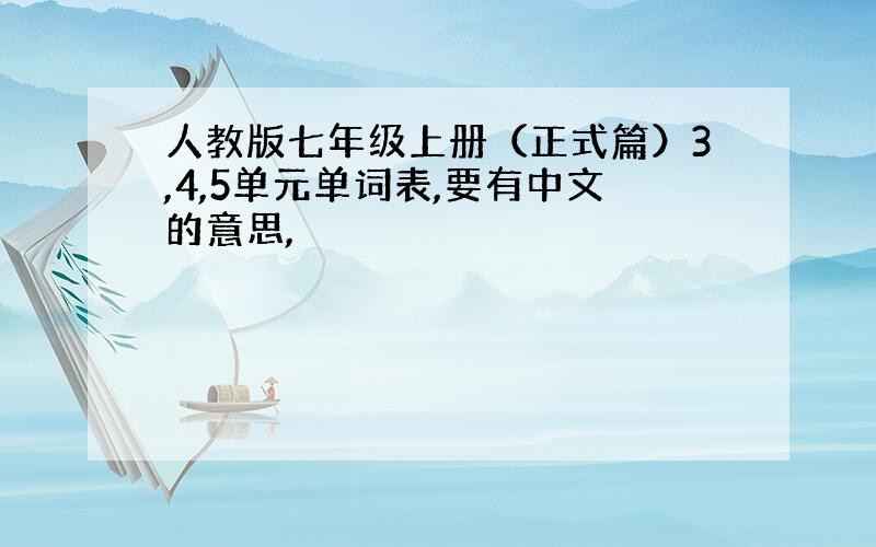 人教版七年级上册（正式篇）3,4,5单元单词表,要有中文的意思,