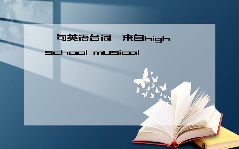 一句英语台词,来自high school musical,