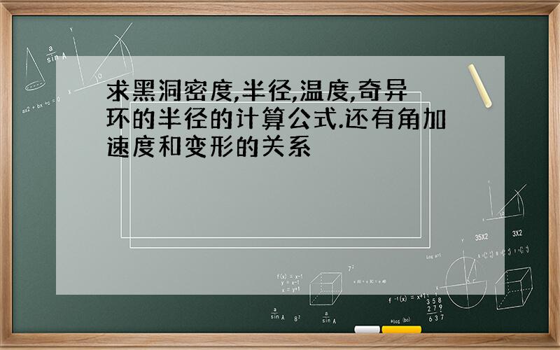 求黑洞密度,半径,温度,奇异环的半径的计算公式.还有角加速度和变形的关系