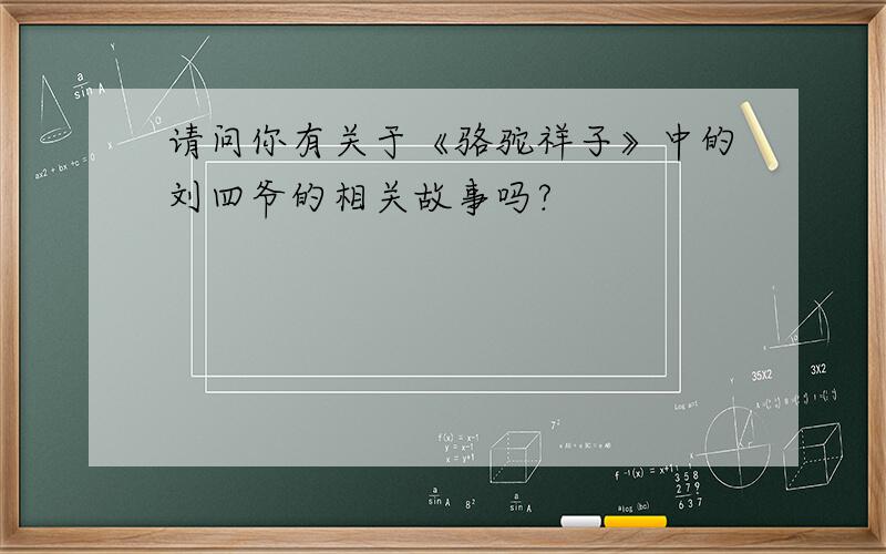 请问你有关于《骆驼祥子》中的刘四爷的相关故事吗?