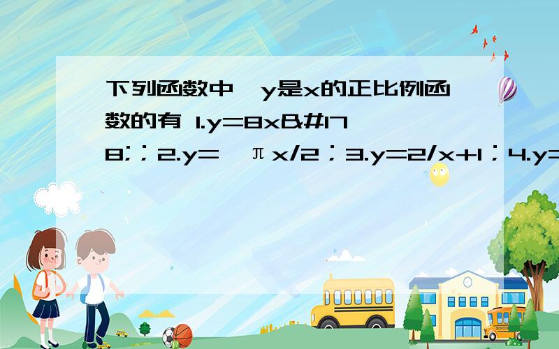 下列函数中,y是x的正比例函数的有 1.y=8x²；2.y=﹣πx/2；3.y=2/x+1；4.y=\