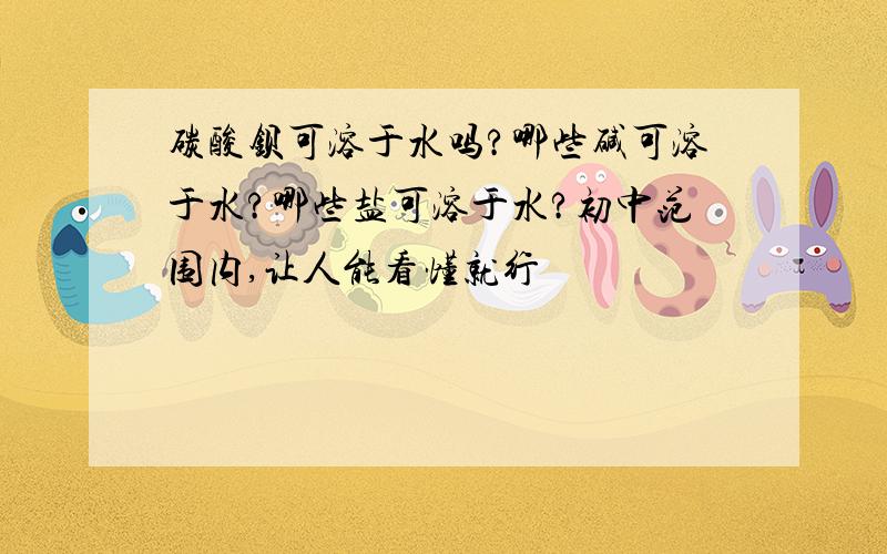 碳酸钡可溶于水吗?哪些碱可溶于水?哪些盐可溶于水?初中范围内,让人能看懂就行