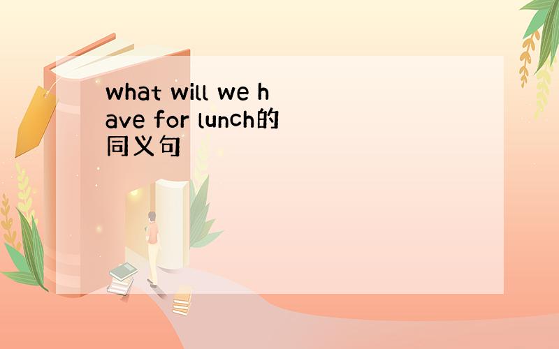 what will we have for lunch的同义句