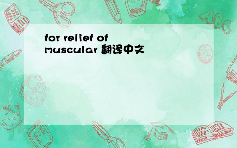 for relief of muscular 翻译中文