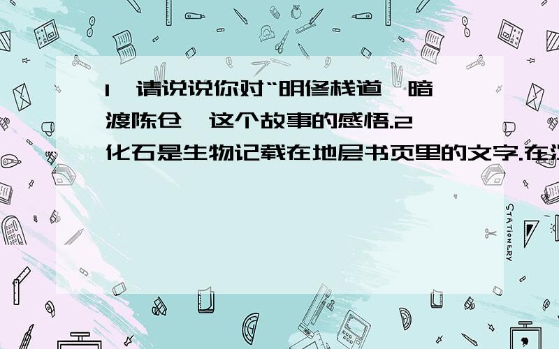 1、请说说你对“明修栈道,暗渡陈仓