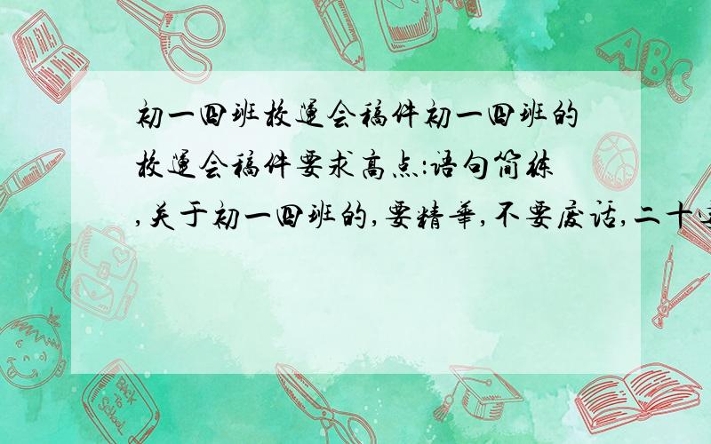 初一四班校运会稿件初一四班的校运会稿件要求高点：语句简练,关于初一四班的,要精华,不要废话,二十字左右.