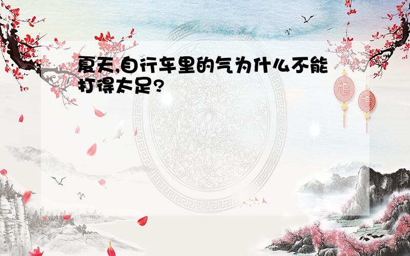 夏天,自行车里的气为什么不能打得太足?