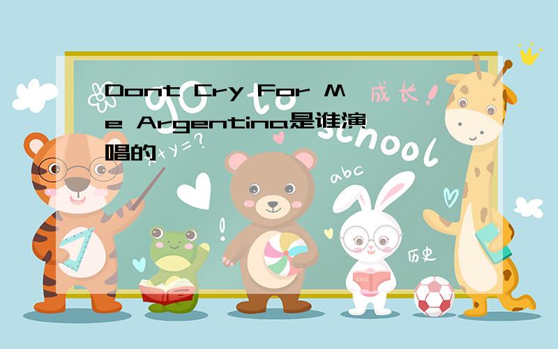 Dont Cry For Me Argentina是谁演唱的