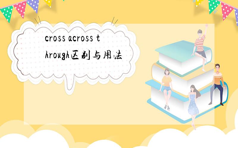 cross across through区别与用法