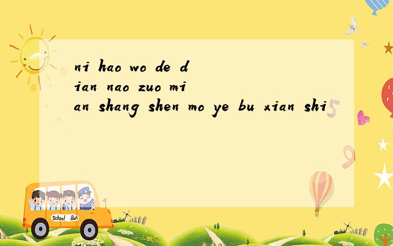 ni hao wo de dian nao zuo mian shang shen mo ye bu xian shi