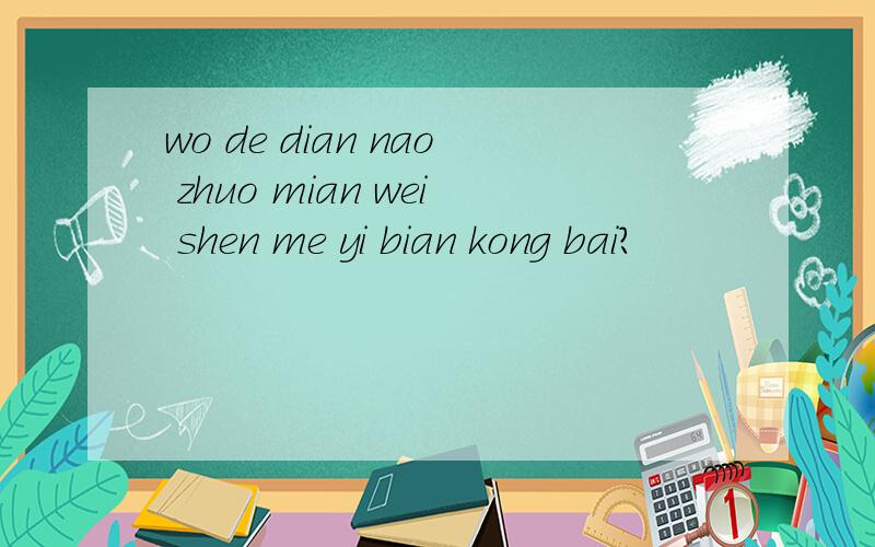 wo de dian nao zhuo mian wei shen me yi bian kong bai?