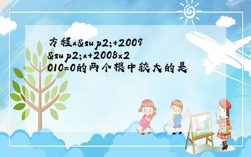 方程x²+2009²x+2008×2010=0的两个根中较大的是