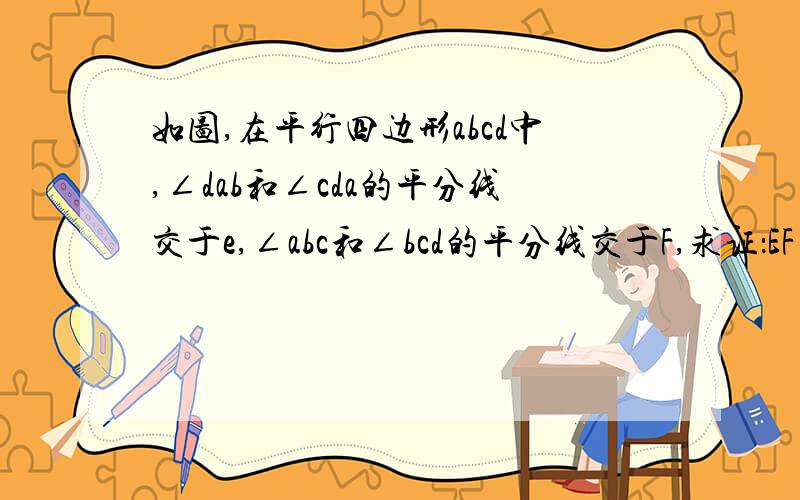 如图,在平行四边形abcd中,∠dab和∠cda的平分线交于e,∠abc和∠bcd的平分线交于F,求证：EF=AB-BC