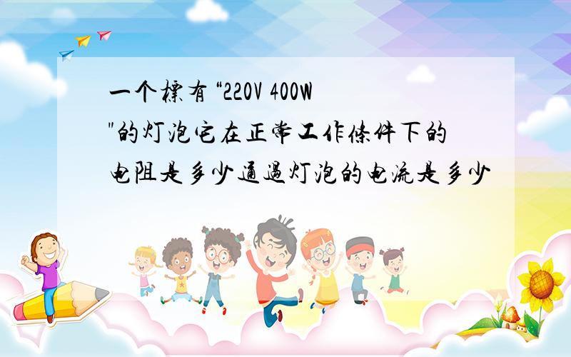 一个标有“220V 400W