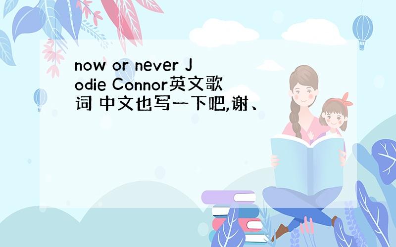 now or never Jodie Connor英文歌词 中文也写一下吧,谢、