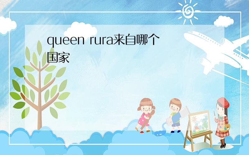 queen rura来自哪个国家