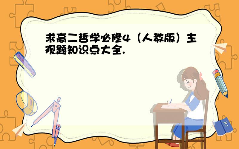 求高二哲学必修4（人教版）主观题知识点大全.