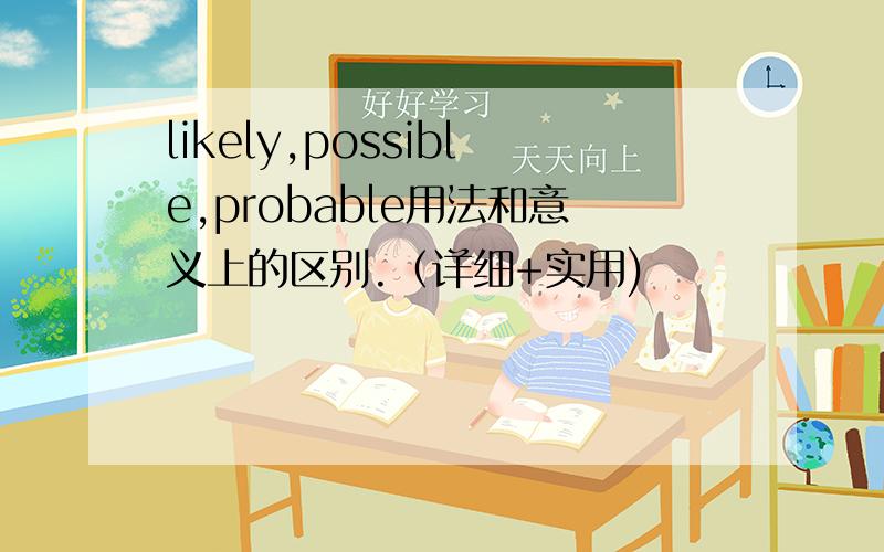 likely,possible,probable用法和意义上的区别.（详细+实用)