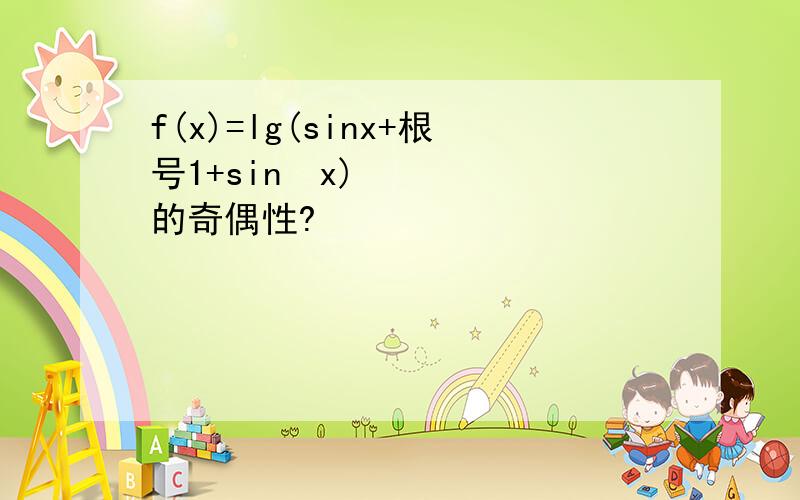 f(x)=lg(sinx+根号1+sin²x)的奇偶性?