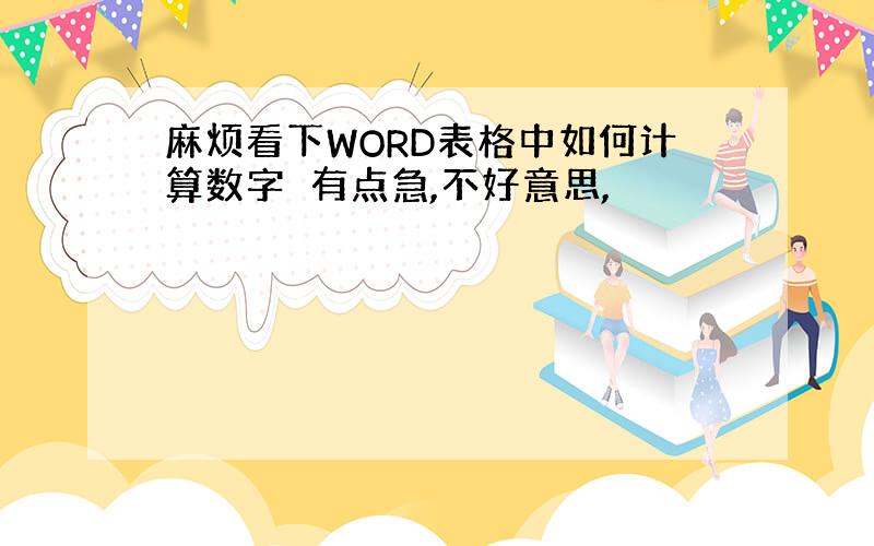 麻烦看下WORD表格中如何计算数字　有点急,不好意思,