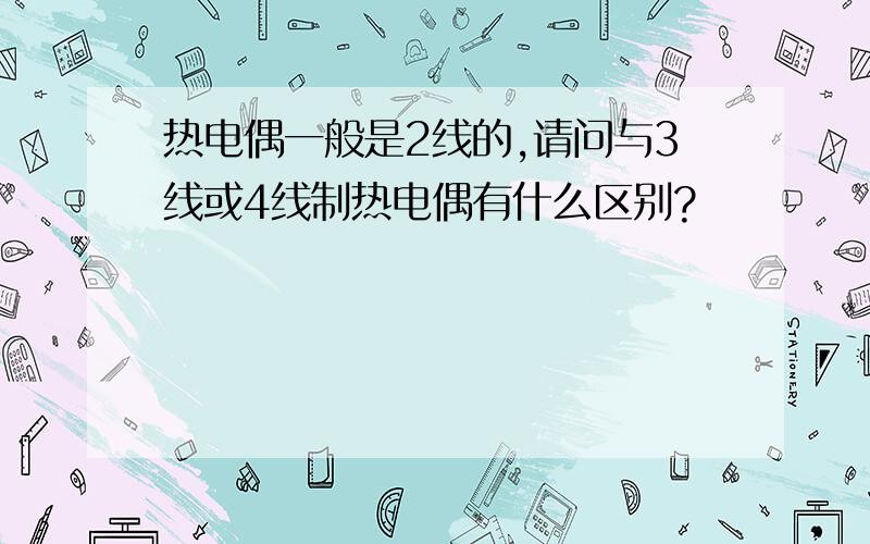 热电偶一般是2线的,请问与3线或4线制热电偶有什么区别?