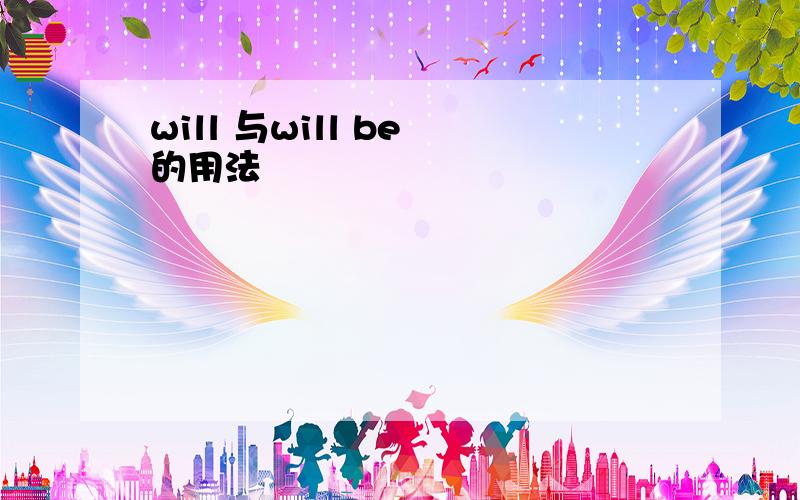 will 与will be 的用法