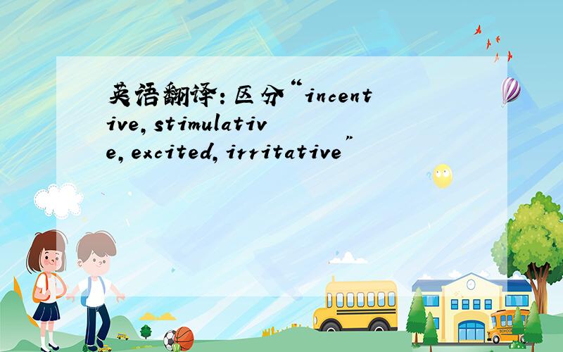 英语翻译：区分“incentive,stimulative,excited,irritative