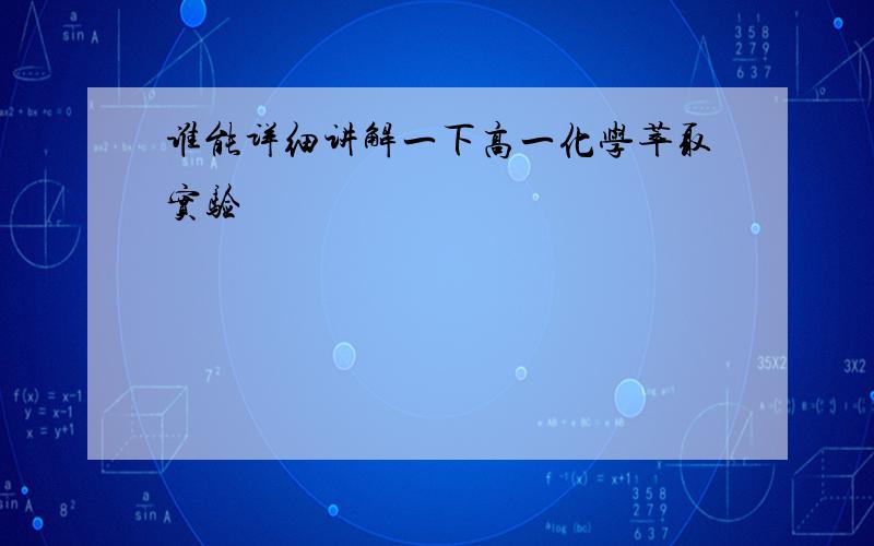 谁能详细讲解一下高一化学萃取实验