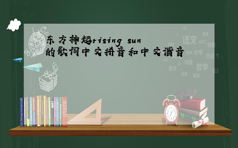 东方神起rising sun的歌词中文拼音和中文谐音