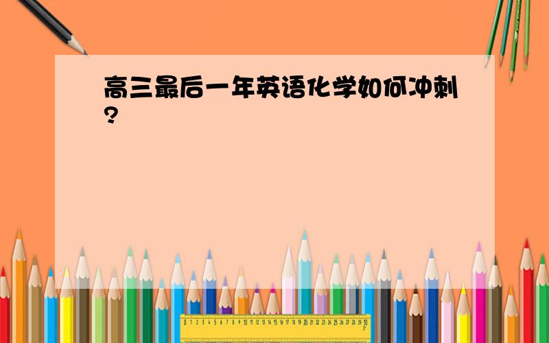 高三最后一年英语化学如何冲刺?