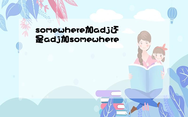 somewhere加adj还是adj加somewhere